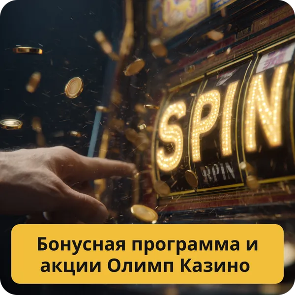 Бонусная программа и акции Олимп Казино